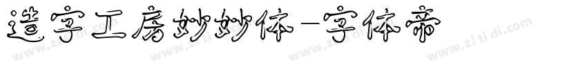 造字工房妙妙体字体转换