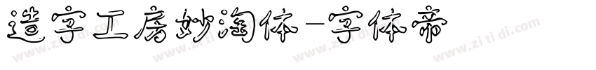 造字工房妙淘体字体转换