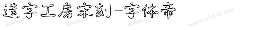 造字工房宋刻字体转换