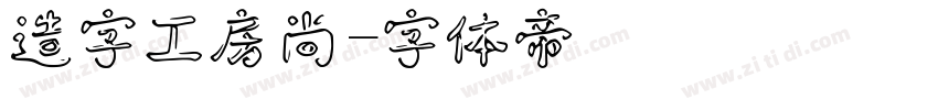 造字工房尚字体转换
