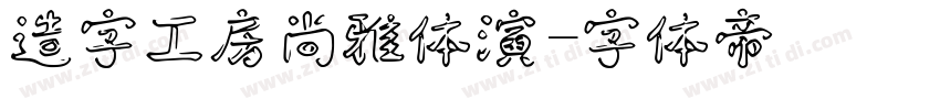 造字工房尚雅体演字体转换