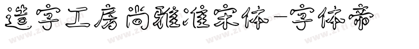 造字工房尚雅准宋体字体转换