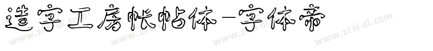 造字工房帐帖体字体转换
