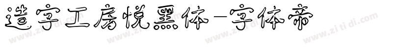造字工房悦黑体字体转换