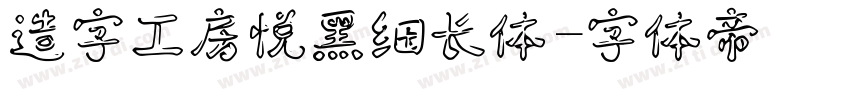 造字工房悦黑细长体字体转换