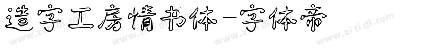 造字工房情书体字体转换