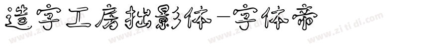 造字工房拙影体字体转换