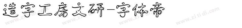 造字工房文研字体转换