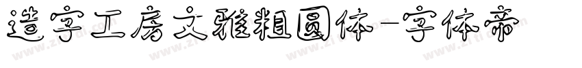 造字工房文雅粗圆体字体转换