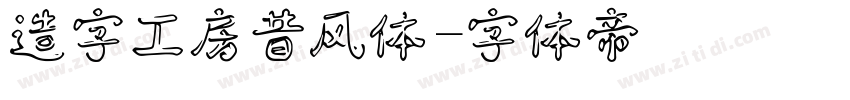 造字工房昔风体字体转换