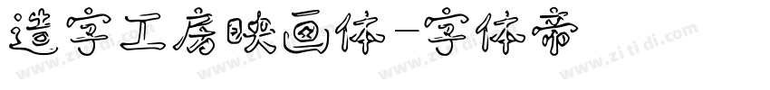 造字工房映画体字体转换