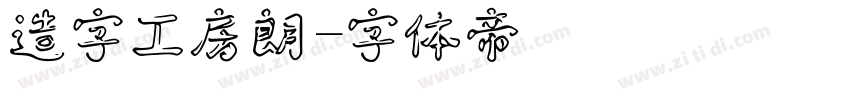 造字工房朗字体转换