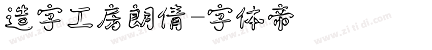 造字工房朗倩字体转换