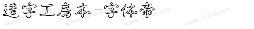 造字工房本字体转换