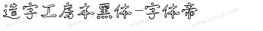 造字工房本黑体字体转换