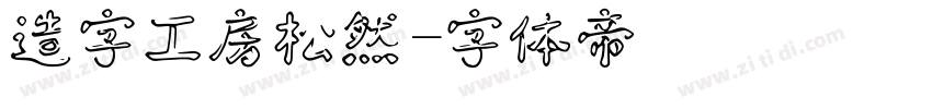 造字工房松然字体转换
