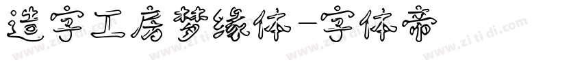 造字工房梦缘体字体转换