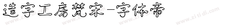 造字工房梵宋字体转换