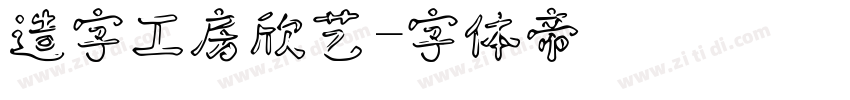 造字工房欣艺字体转换