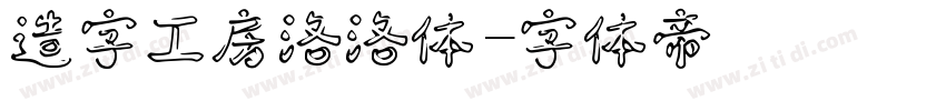 造字工房洛洛体字体转换
