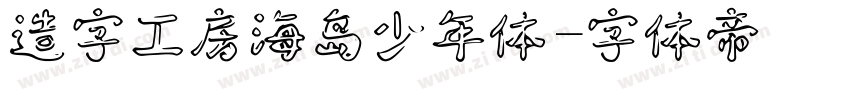 造字工房海岛少年体字体转换