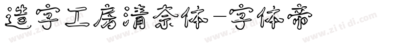 造字工房清奈体字体转换