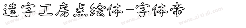 造字工房点绘体字体转换