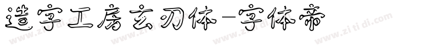 造字工房玄刃体字体转换