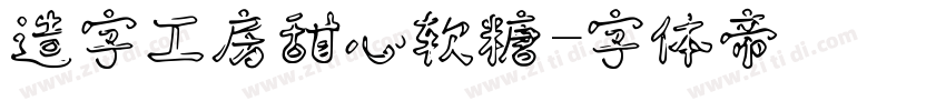 造字工房甜心软糖字体转换