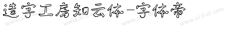造字工房知云体字体转换