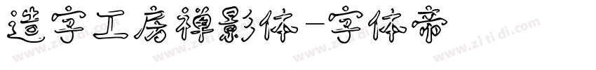 造字工房禅影体字体转换