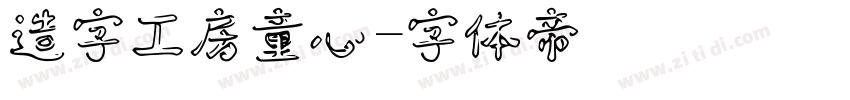 造字工房童心字体转换
