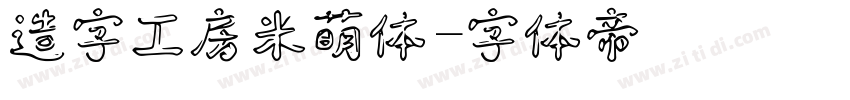 造字工房米萌体字体转换
