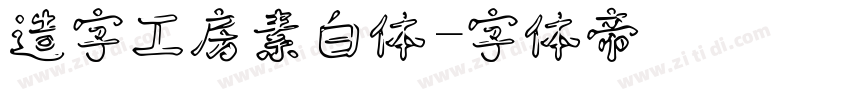 造字工房素白体字体转换