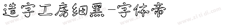 造字工房细黑字体转换