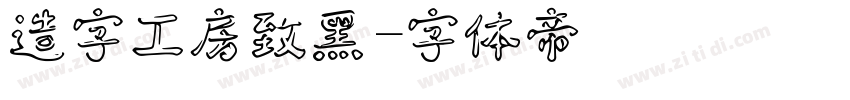 造字工房致黑字体转换