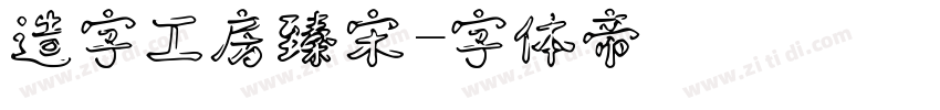 造字工房臻宋字体转换
