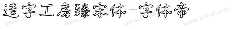 造字工房臻宋体字体转换