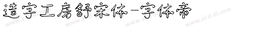 造字工房舒宋体字体转换