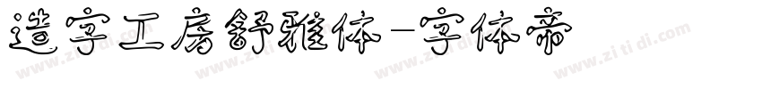 造字工房舒雅体字体转换
