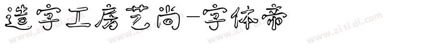 造字工房艺尚字体转换