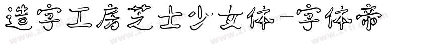 造字工房芝士少女体字体转换