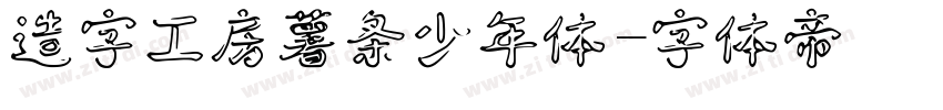 造字工房薯条少年体字体转换