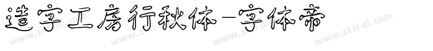 造字工房行秋体字体转换