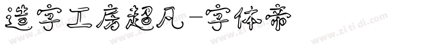 造字工房超凡字体转换