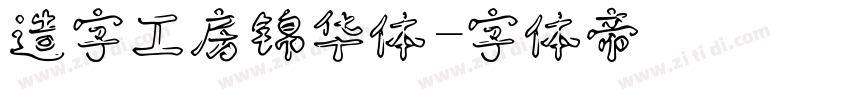 造字工房锦华体字体转换