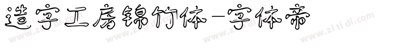 造字工房锦竹体字体转换
