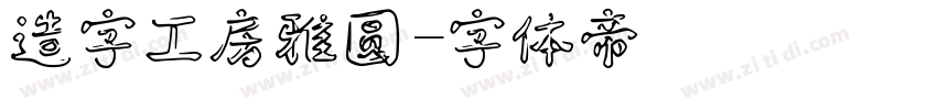 造字工房雅圆字体转换