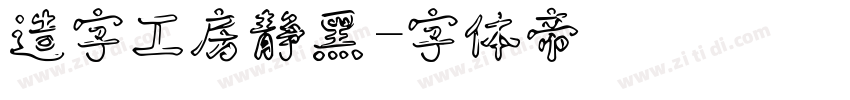 造字工房静黑字体转换