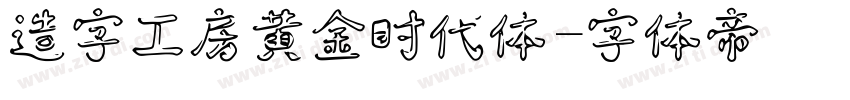 造字工房黄金时代体字体转换